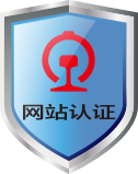 网站认证